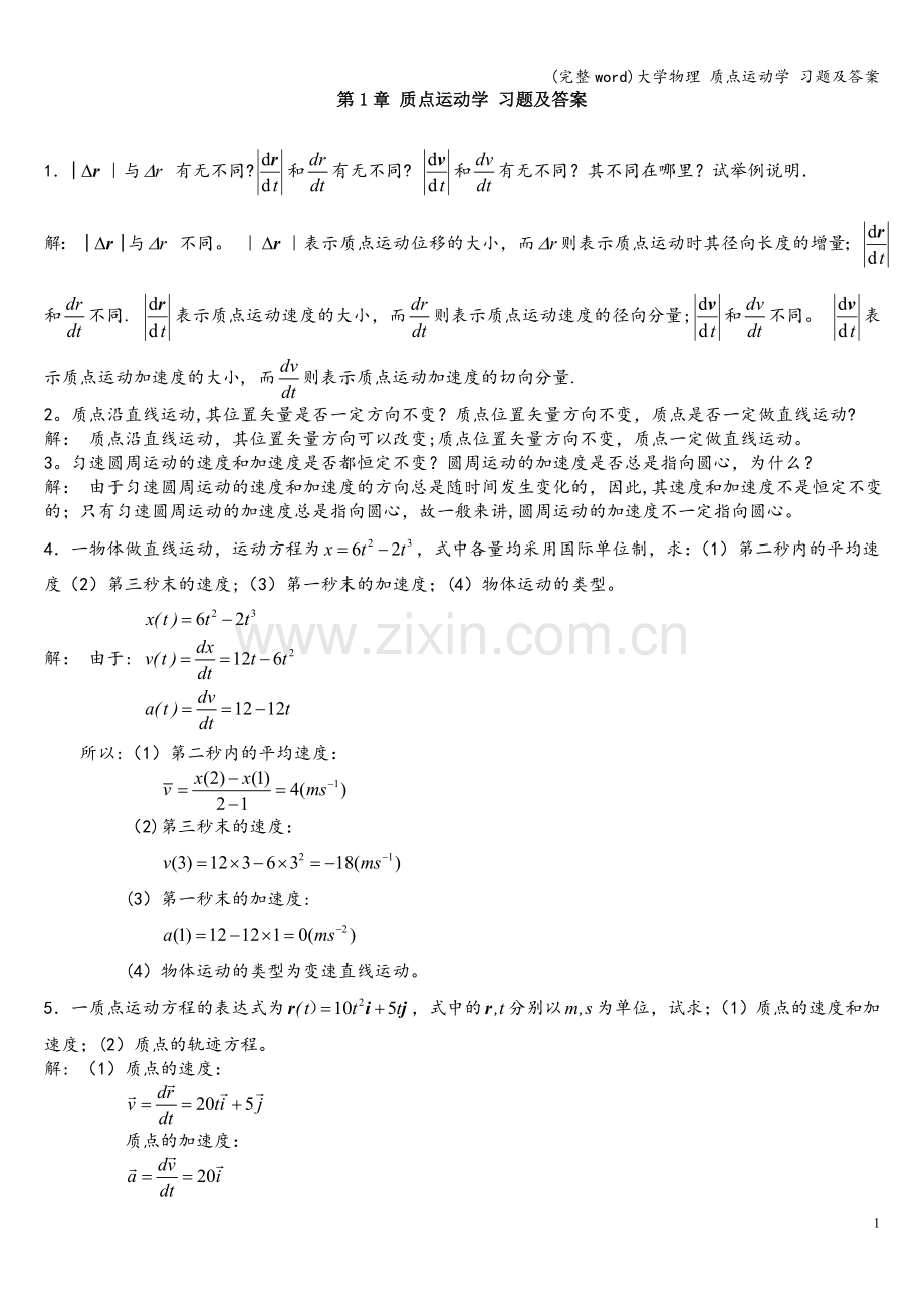 大学物理-质点运动学-习题及答案.doc_第1页