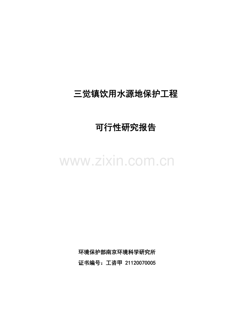 三觉镇饮用水源地保护工程项目可行性研究报告.doc_第1页