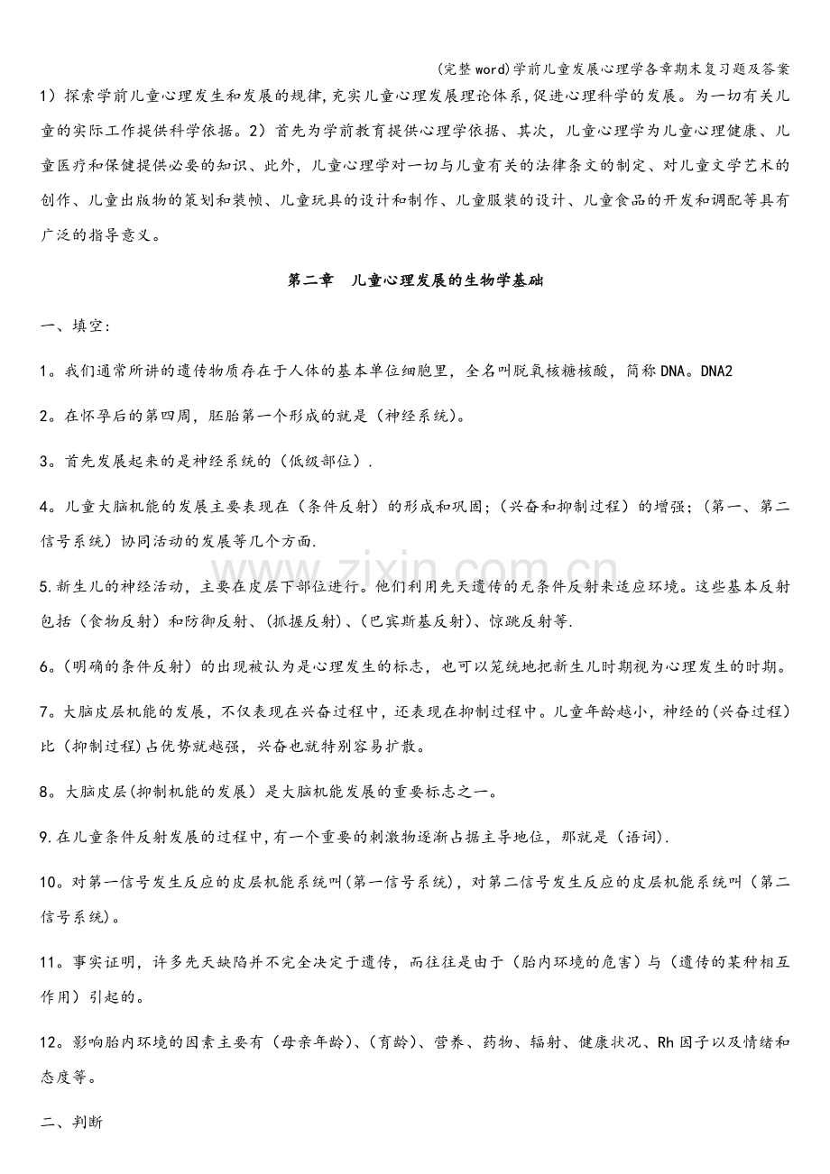 学前儿童发展心理学各章期末复习题及答案.doc_第2页