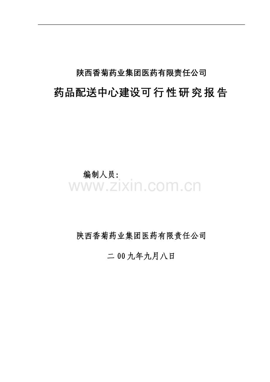 陕西香菊药业集团医药有限责任公司药品配送中心建设投资可行性分析报告.doc_第1页