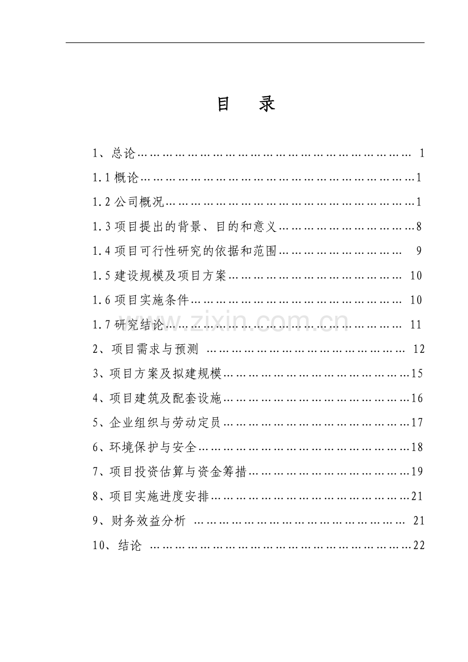 陕西香菊药业集团医药有限责任公司药品配送中心建设投资可行性分析报告.doc_第2页