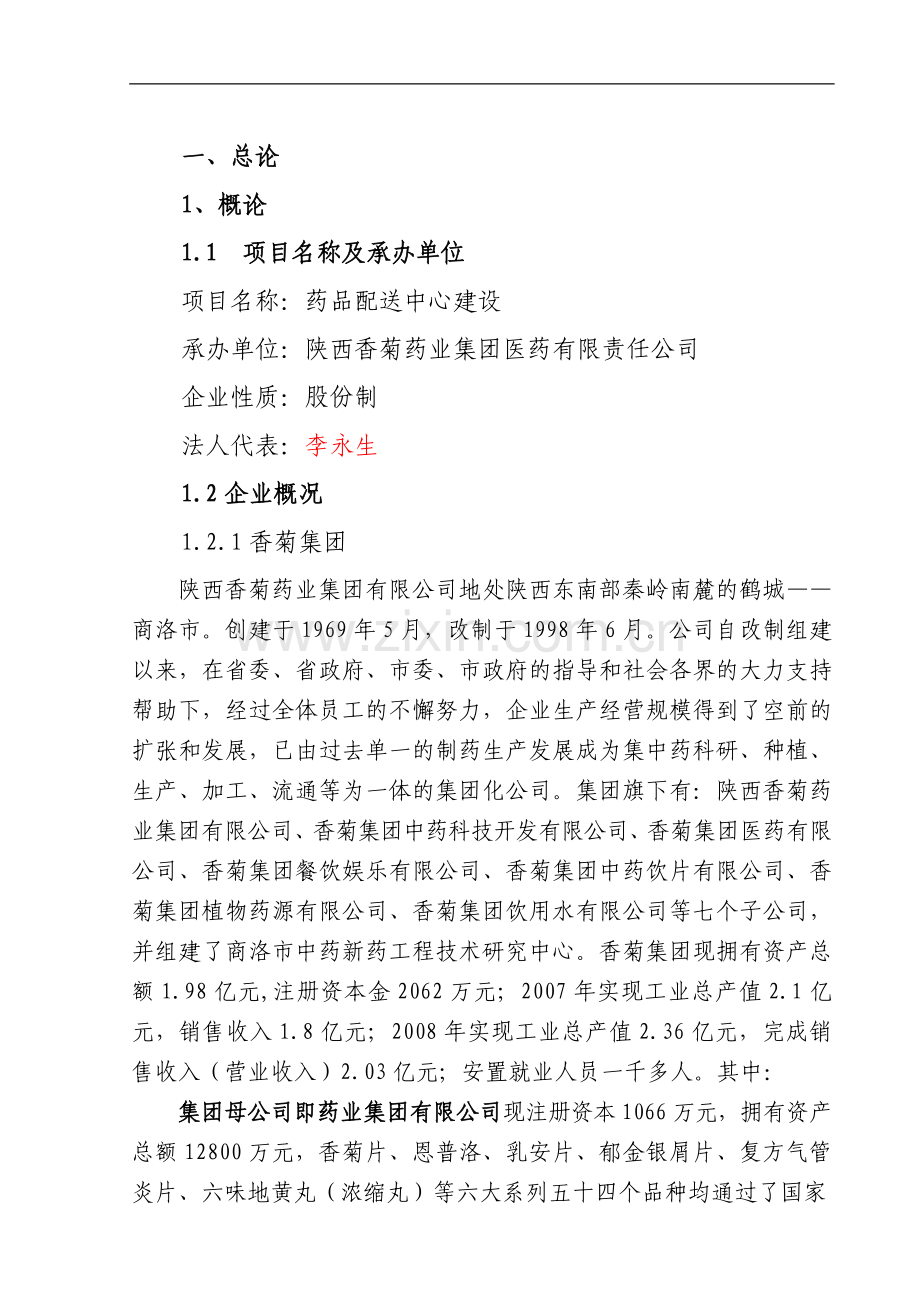 陕西香菊药业集团医药有限责任公司药品配送中心建设投资可行性分析报告.doc_第3页