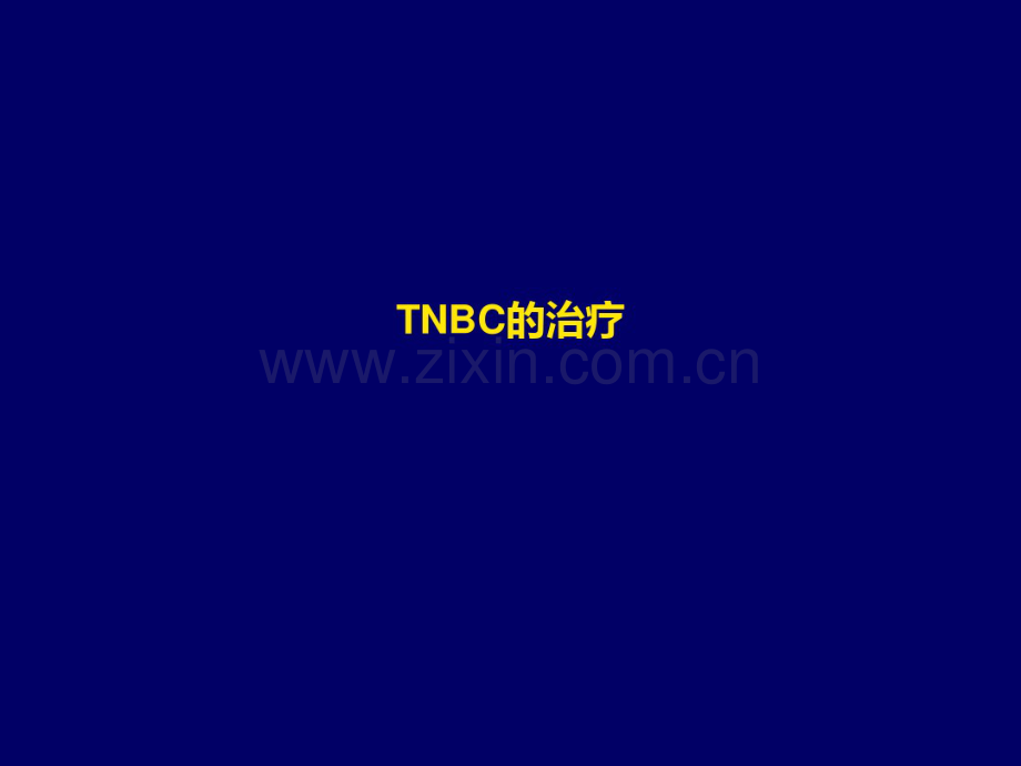 TNBC三阴乳癌-(2).pdf_第1页