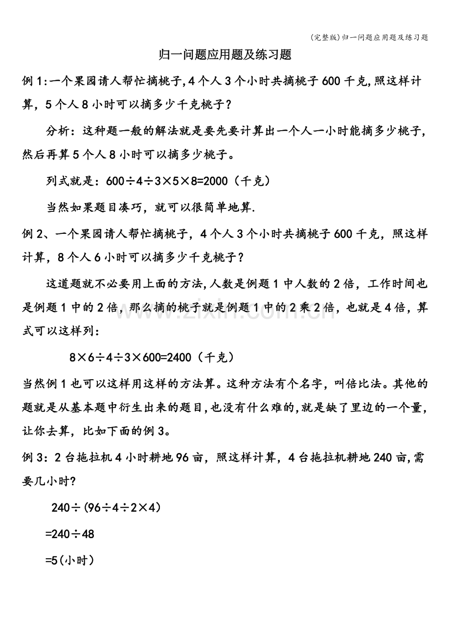 归一问题应用题及练习题.doc_第1页