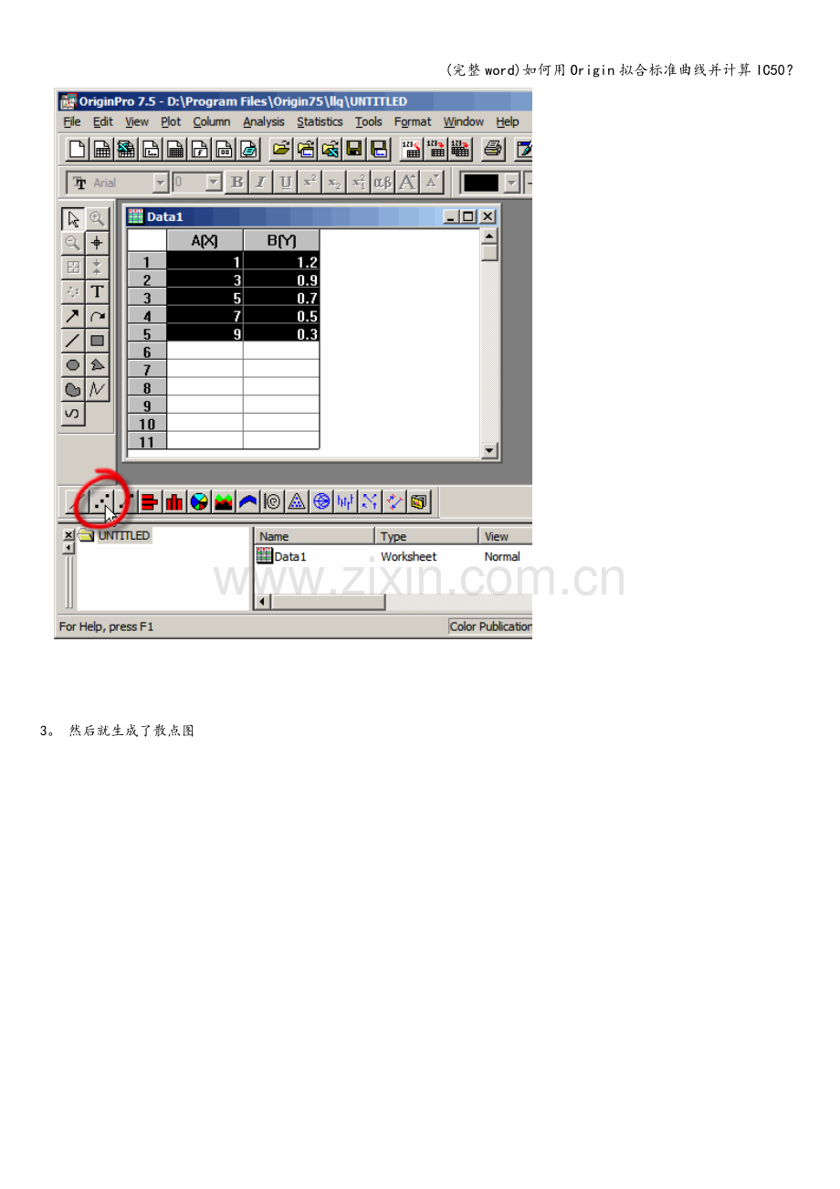 如何用Origin拟合标准曲线并计算IC50？.doc_第2页