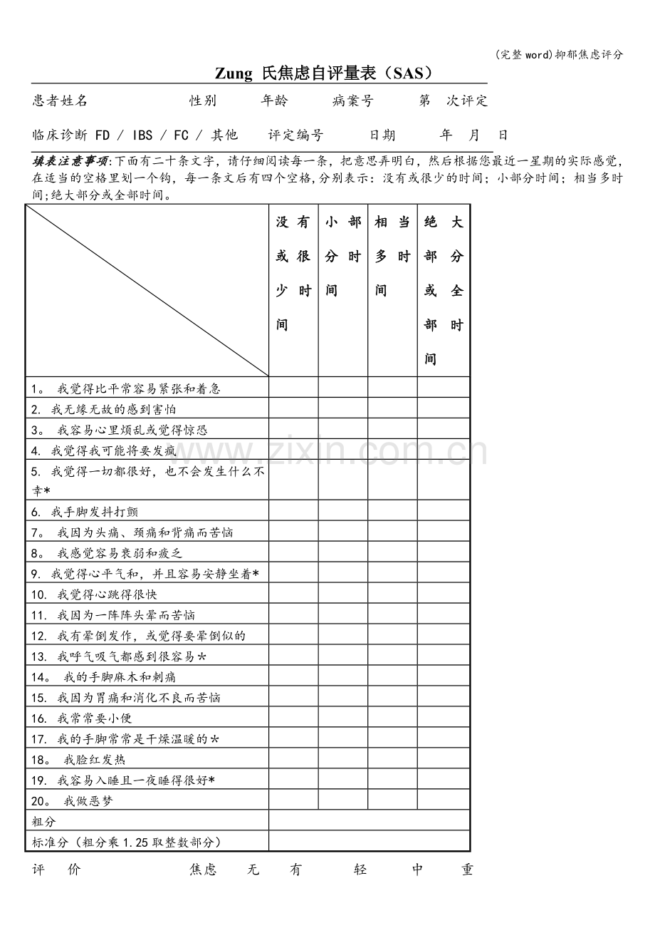 抑郁焦虑评分.doc_第1页