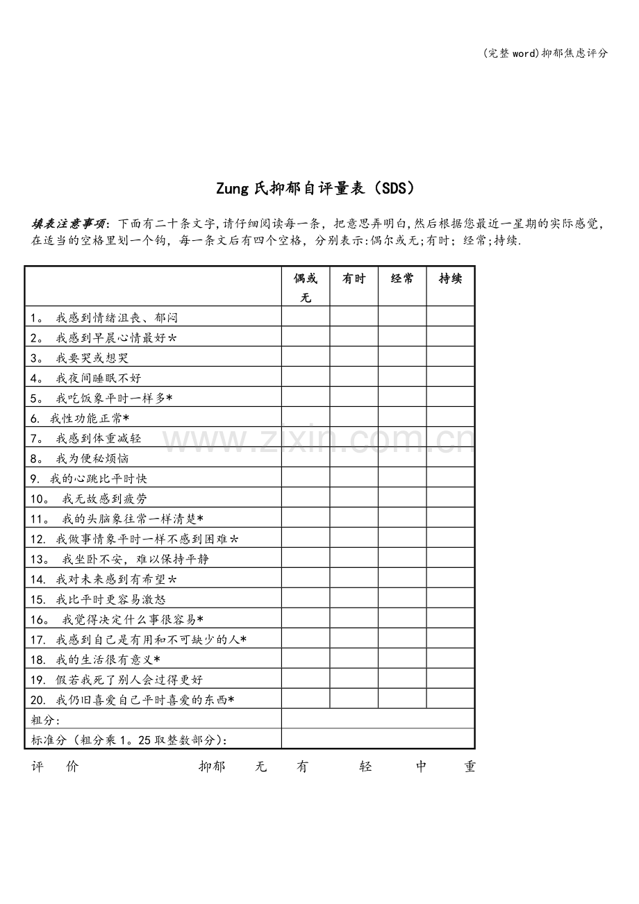 抑郁焦虑评分.doc_第2页