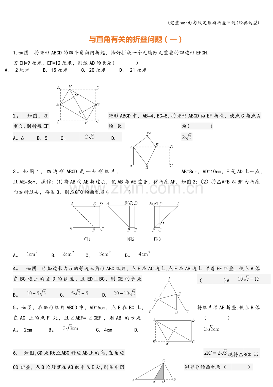 勾股定理与折叠问题(经典题型).doc_第1页