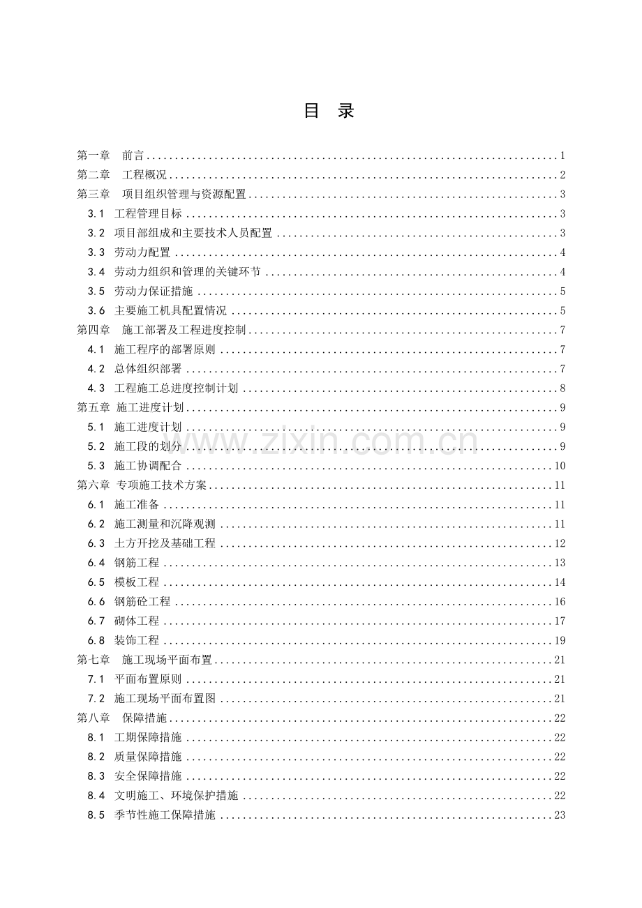 茂林新村住宅园1#楼施工组织设计--本科毕业论文.doc_第3页