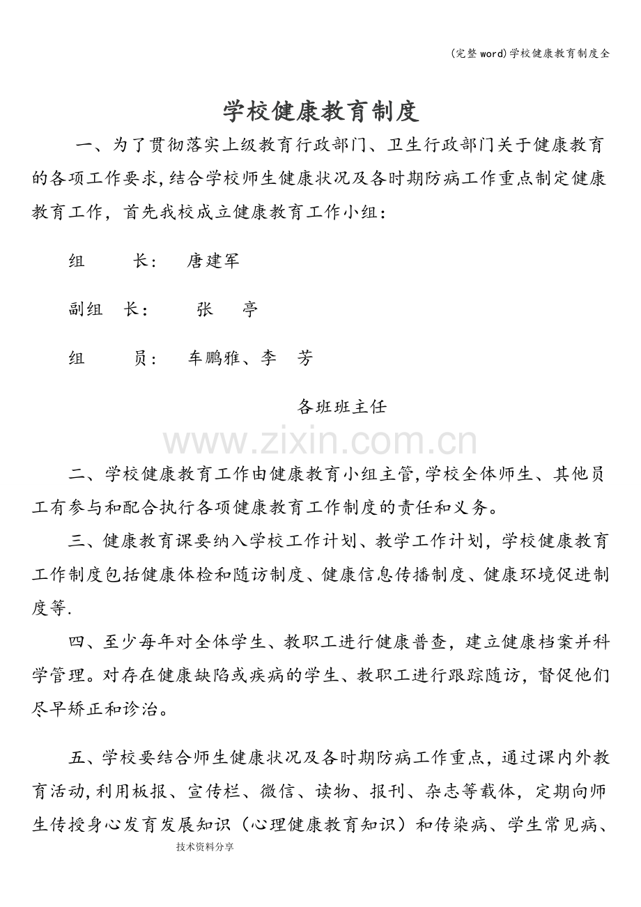 学校健康教育制度全.doc_第1页