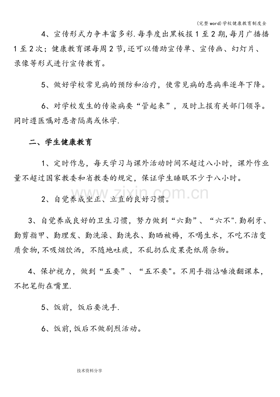 学校健康教育制度全.doc_第3页