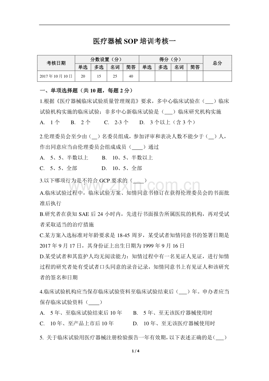 医疗器械临床试验考核一试题2017.pdf_第1页