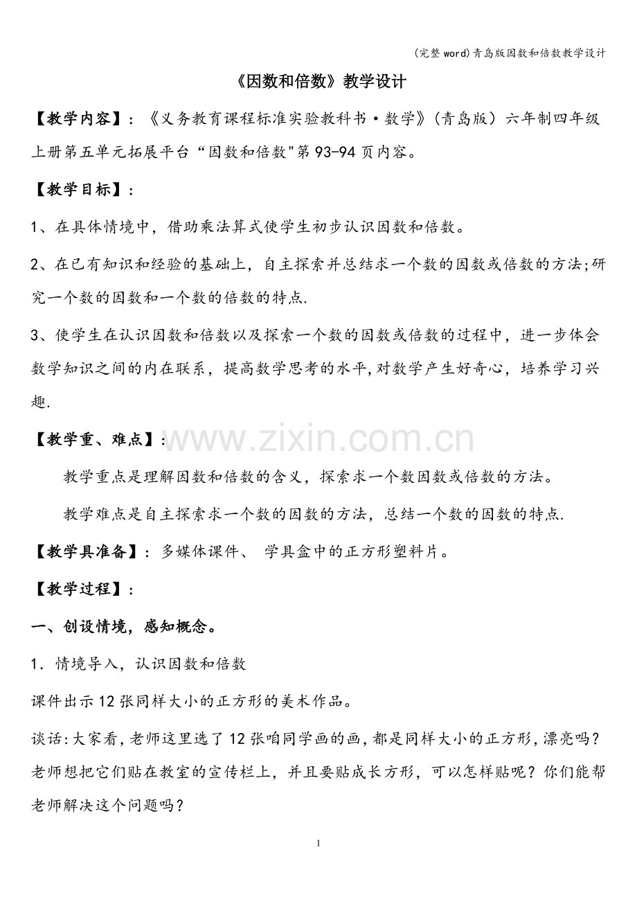 青岛版因数和倍数教学设计.doc_第1页