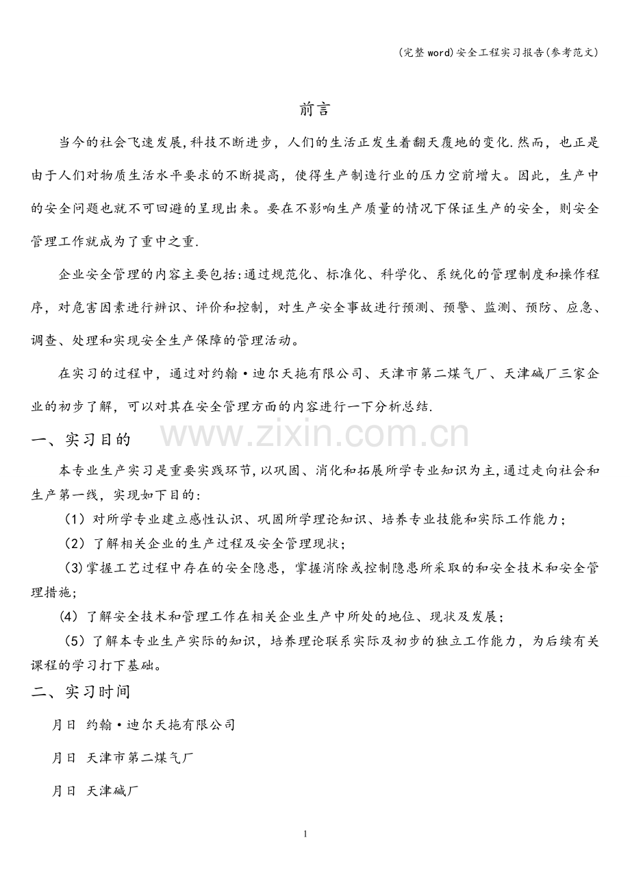 安全工程实习报告(参考范文).doc_第2页