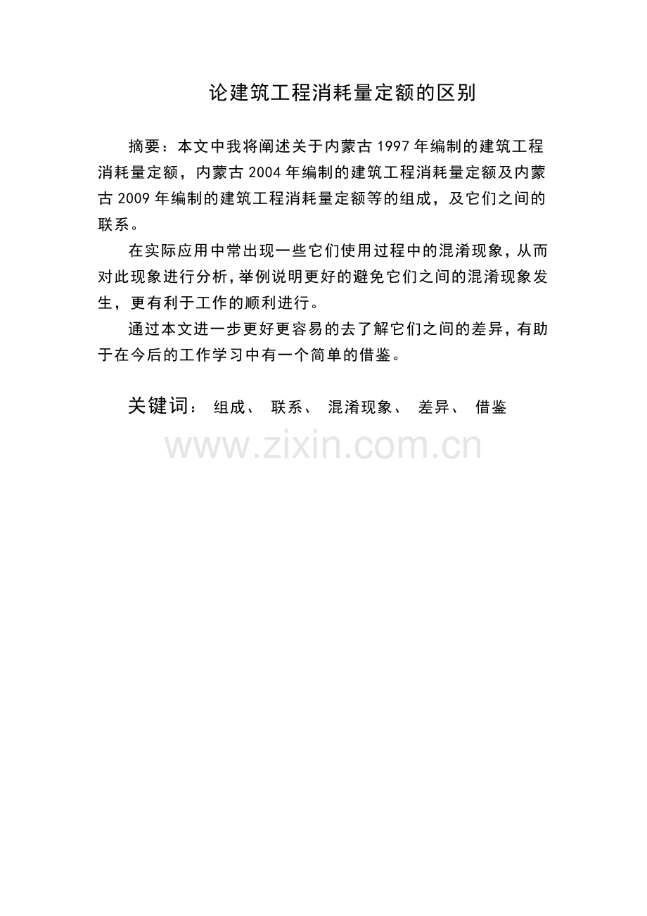 论建筑工程消耗量定额的区别毕业论文.doc_第1页