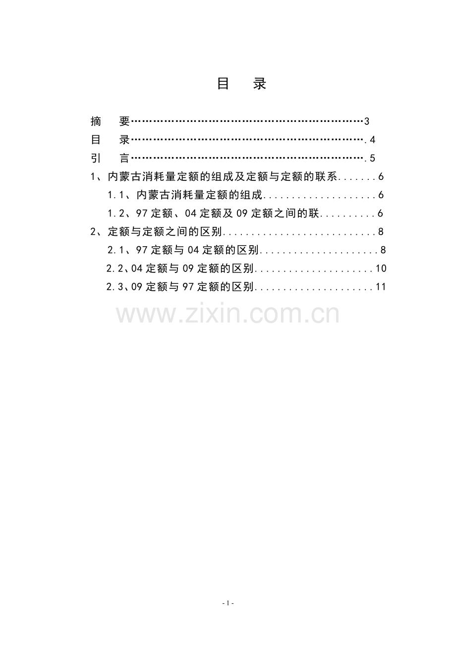 论建筑工程消耗量定额的区别毕业论文.doc_第2页