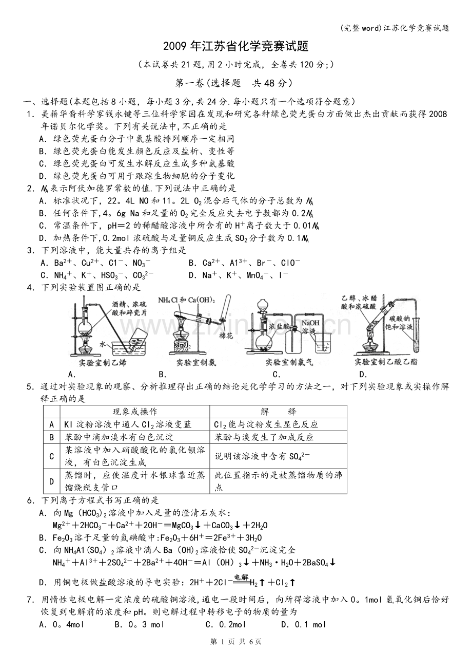 江苏化学竞赛试题.doc_第1页