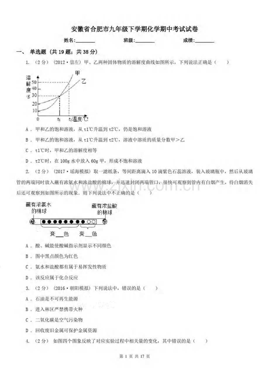 安徽省合肥市九年级下学期化学期中考试试卷.pdf_第1页