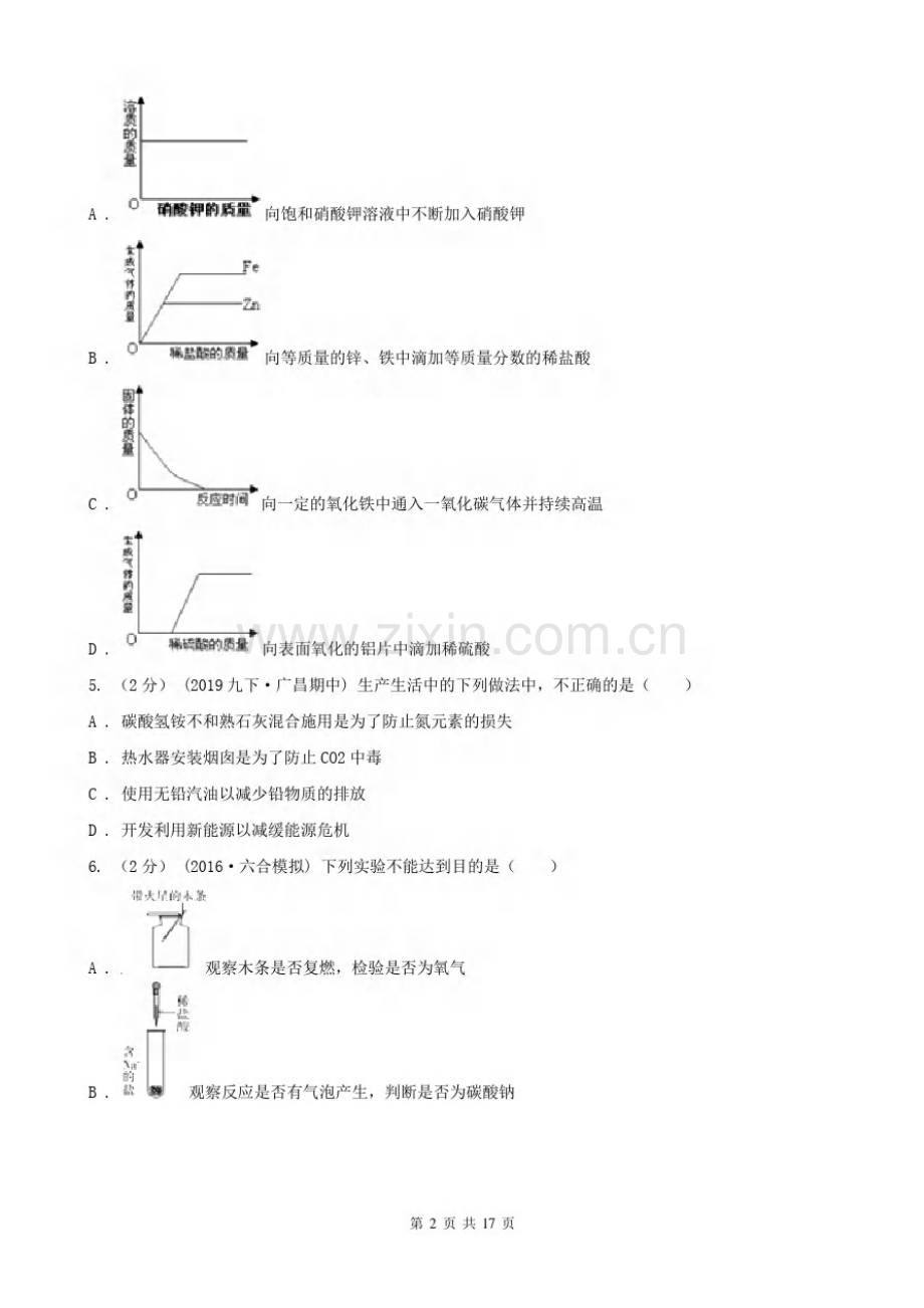 安徽省合肥市九年级下学期化学期中考试试卷.pdf_第2页