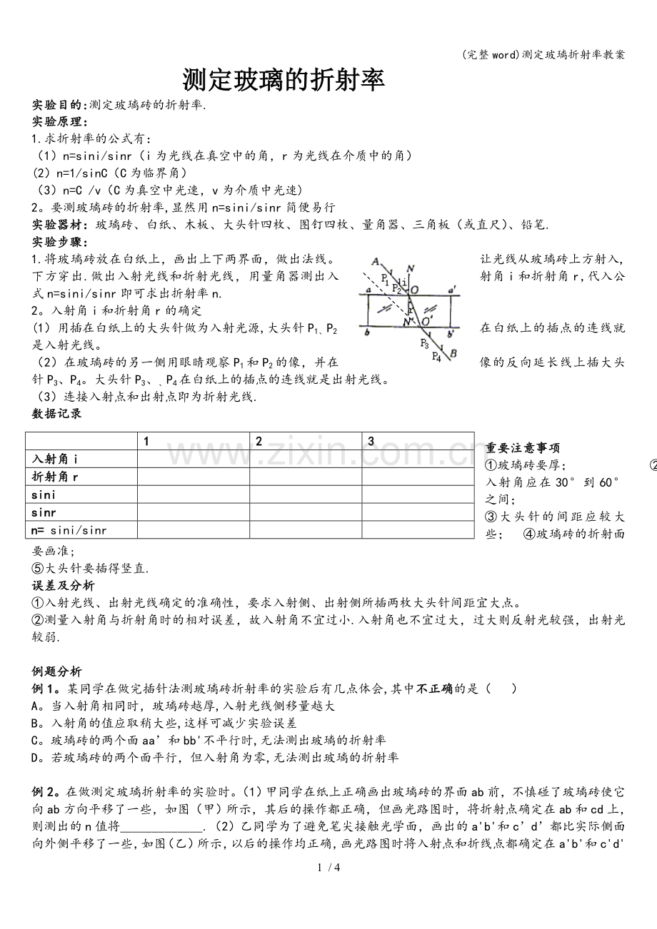 测定玻璃折射率教案.doc_第1页