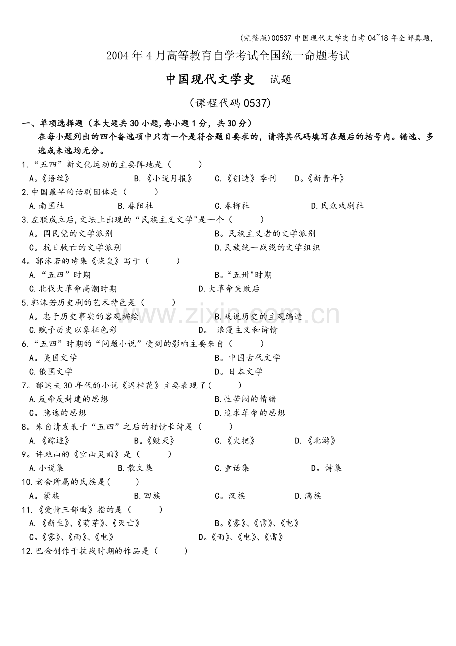 00537中国现代文学史自考04-18年全部真题-.doc_第1页