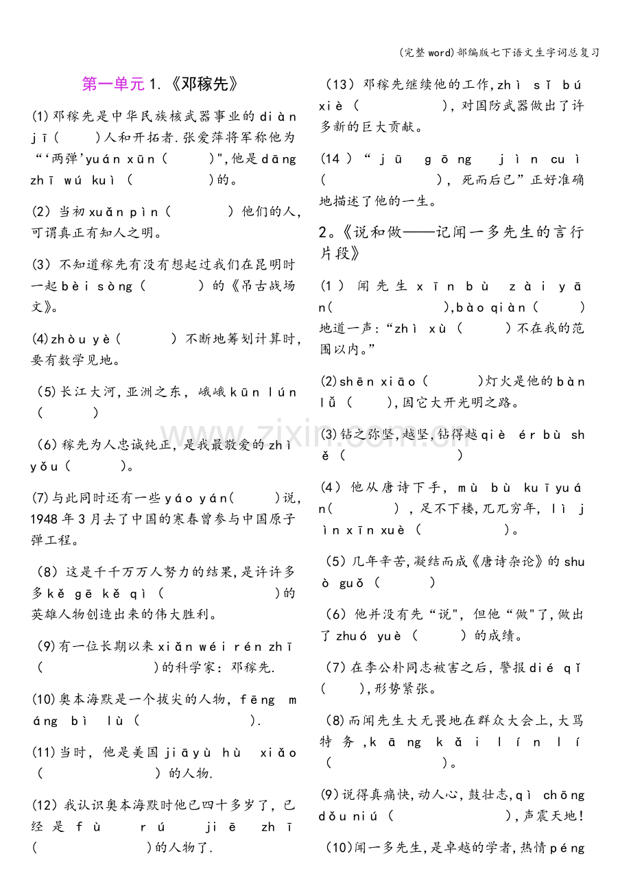 部编版七下语文生字词总复习.doc_第1页