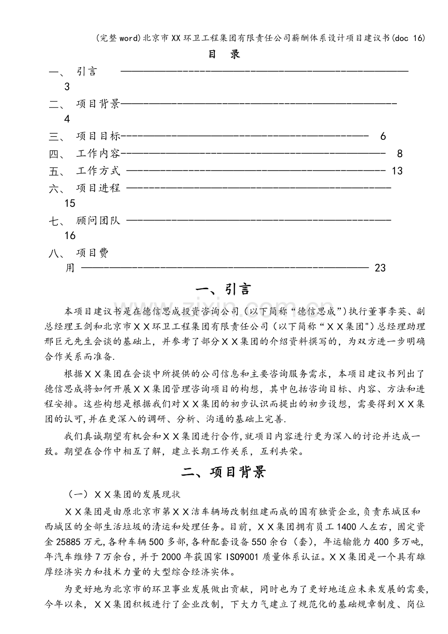 北京市XX环卫工程集团有限责任公司薪酬体系设计项目建议书(doc-16).doc_第2页