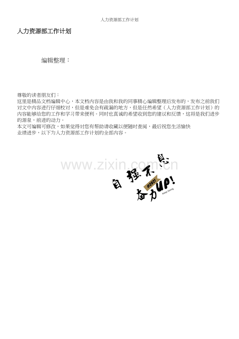 人力资源部工作计划.docx_第1页