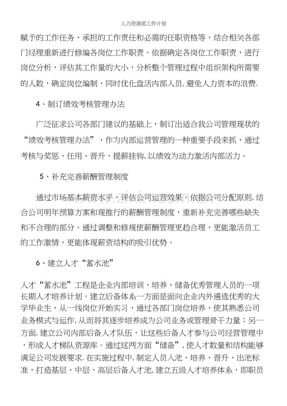 人力资源部工作计划.docx_第3页