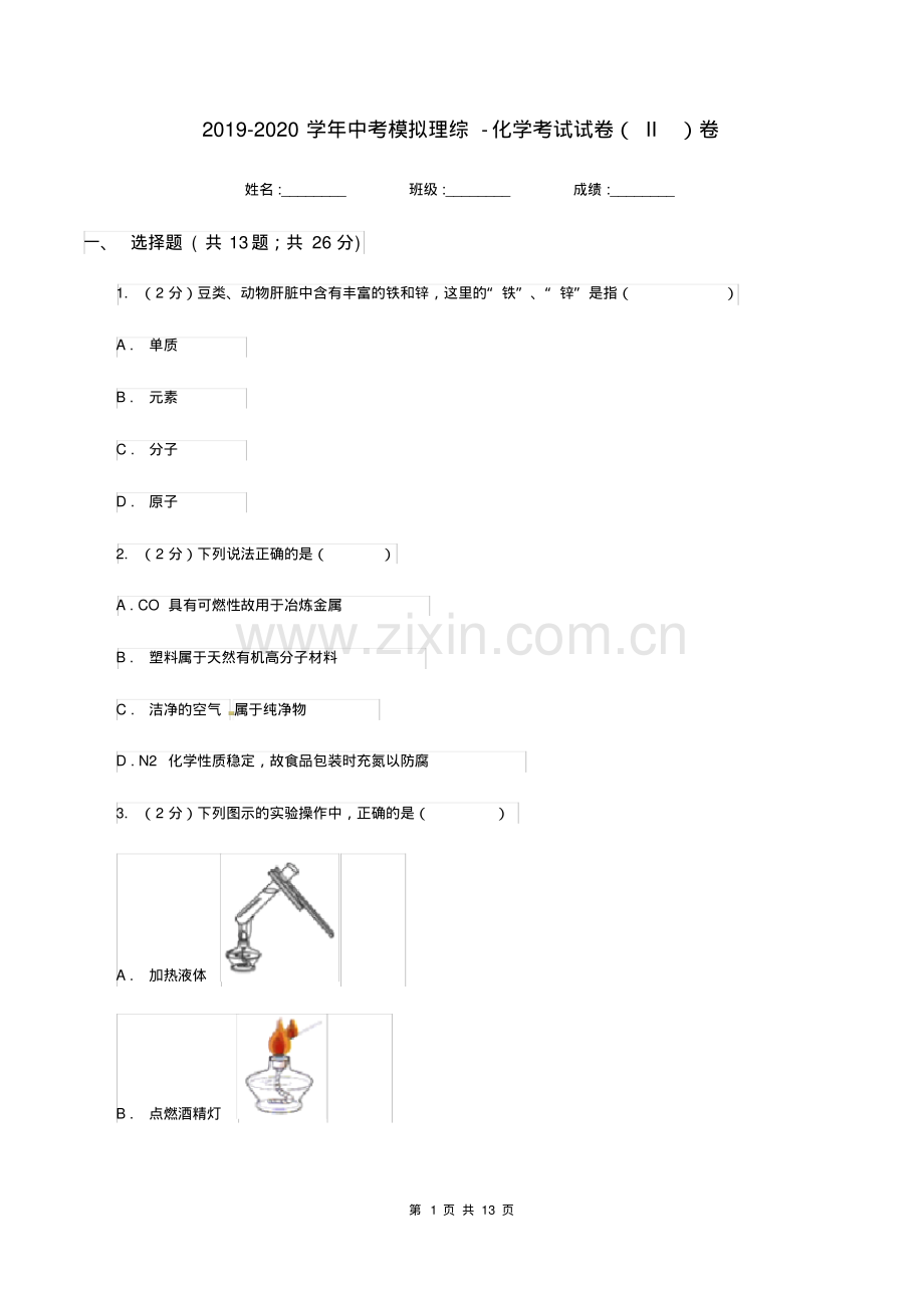 2019-2020学年中考模拟理综-化学考试试卷(II)卷.pdf_第1页