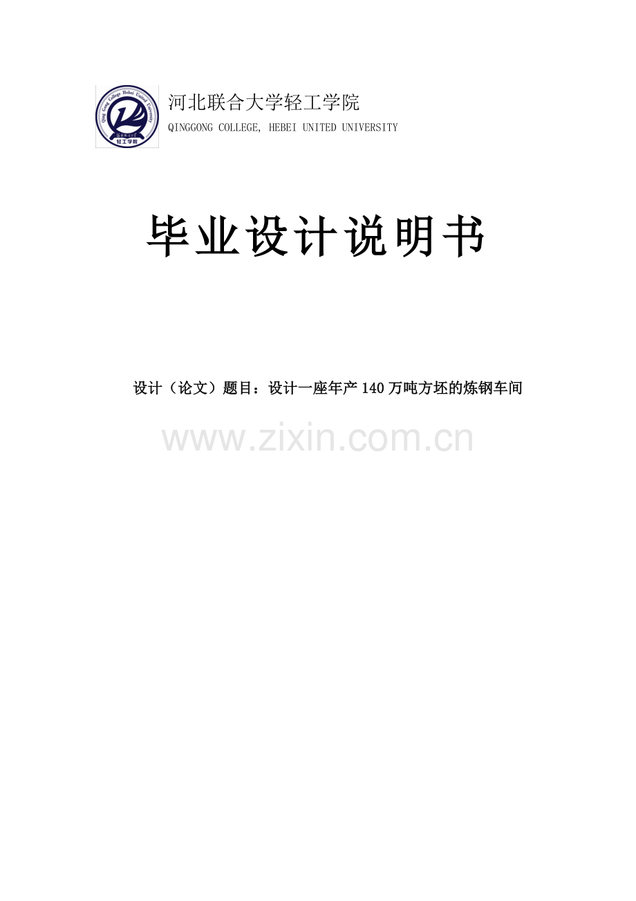 设计一座年产140万吨方坯的炼钢车间毕业设计.doc_第1页