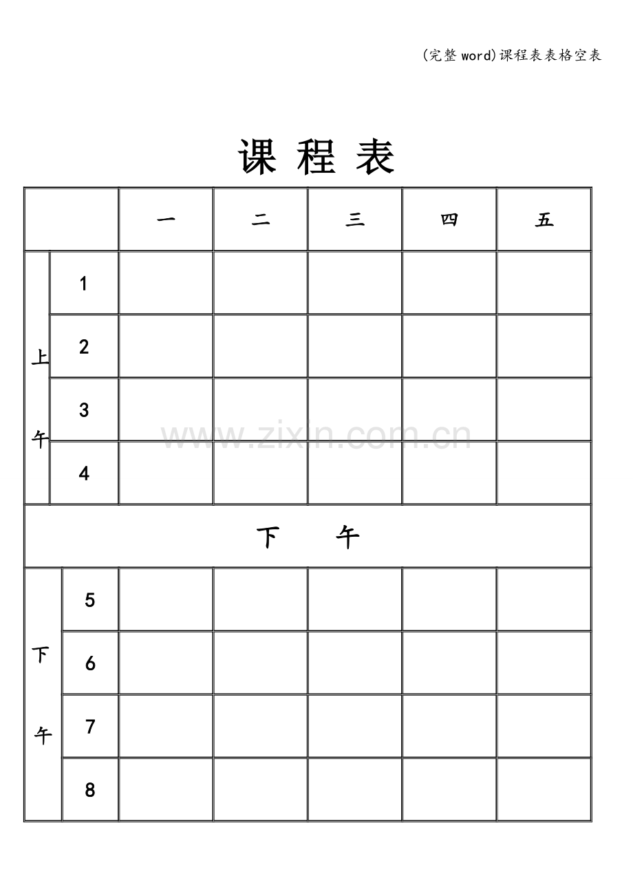 课程表表格空表.doc_第1页