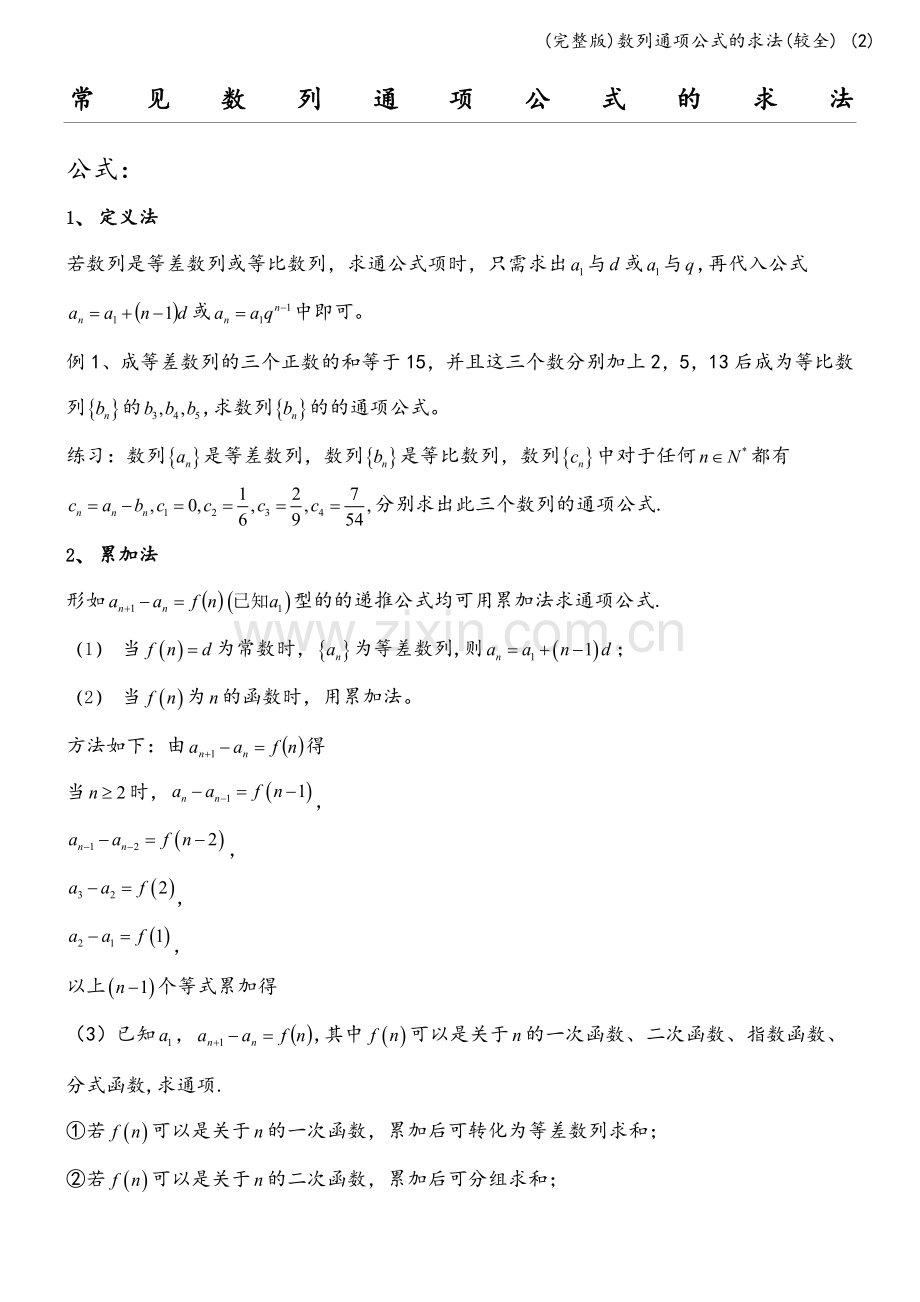 数列通项公式的求法(较全)-(2).doc_第1页