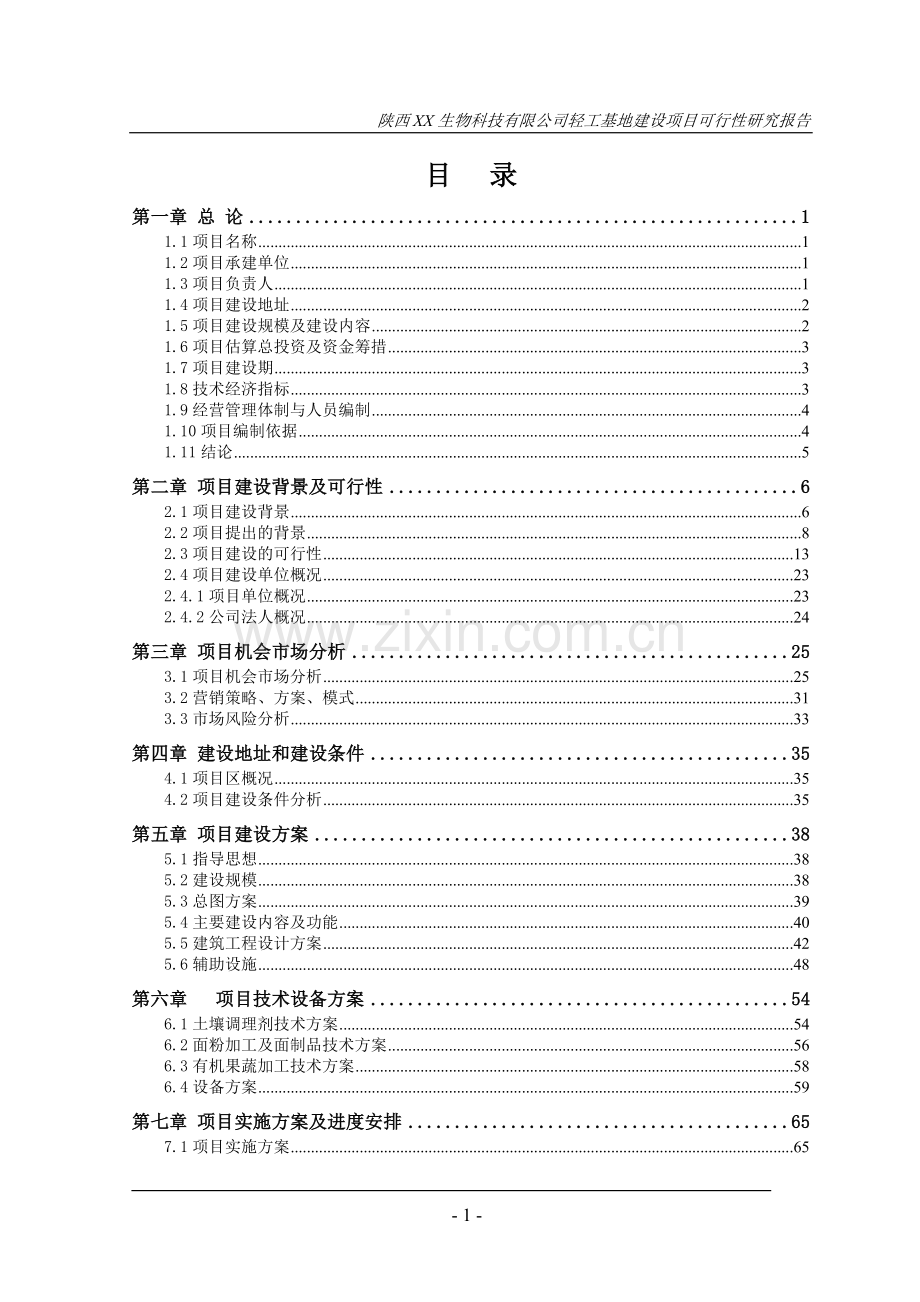 轻工基地建设项目可行性研究报告.doc_第2页