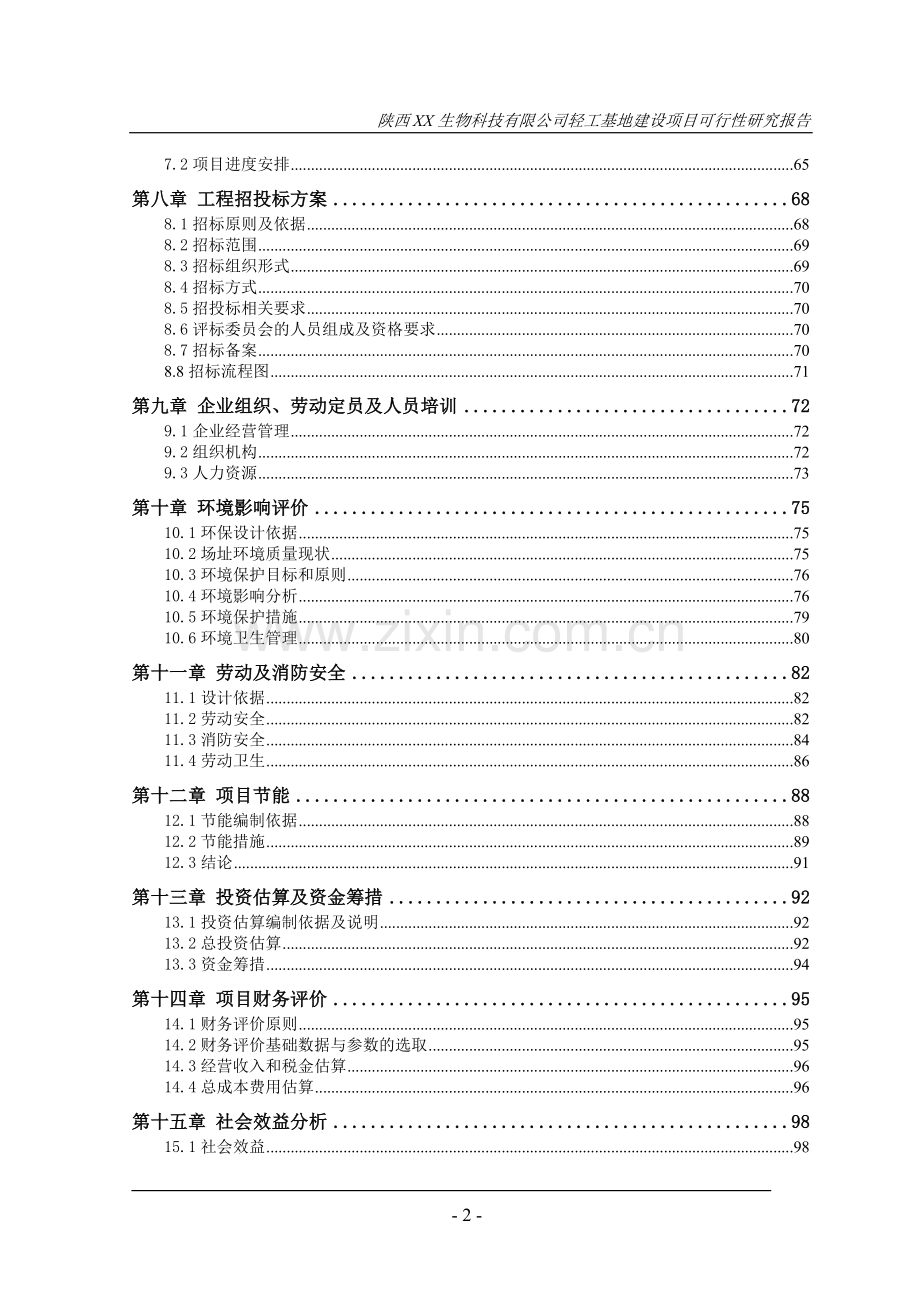 轻工基地建设项目可行性研究报告.doc_第3页