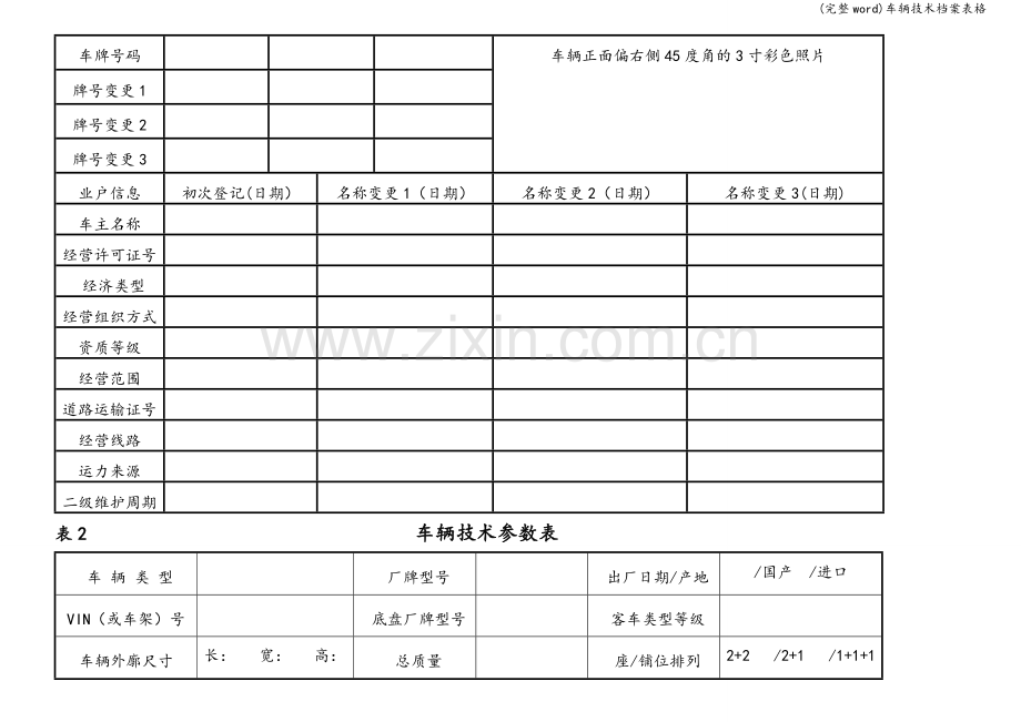 车辆技术档案表格.doc_第2页