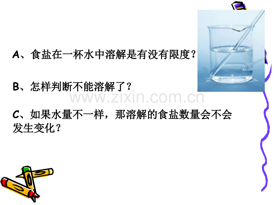 科学PPT课件四年级科学100毫升水能溶解多少克食盐-2.ppt_第1页