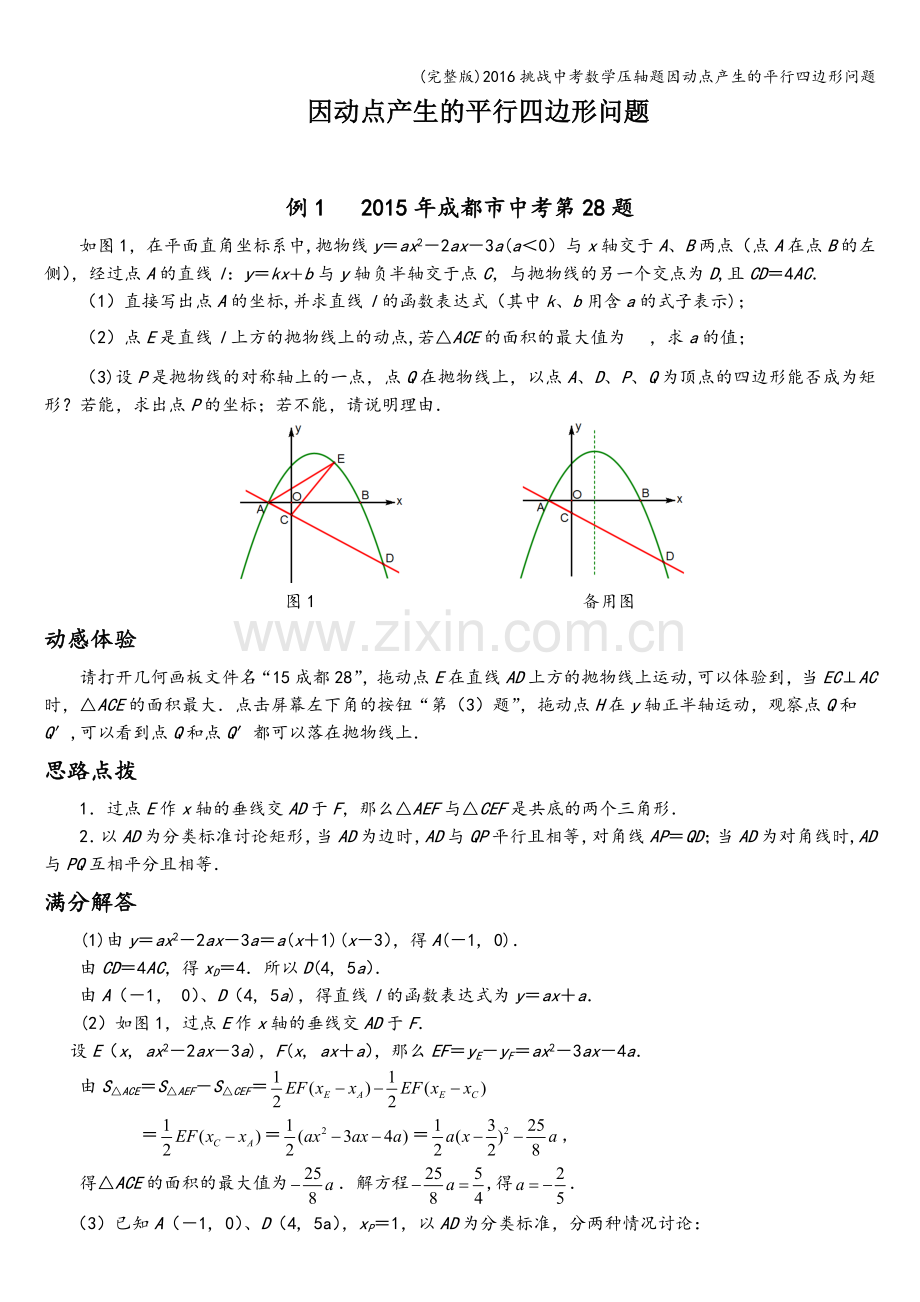 2016挑战中考数学压轴题因动点产生的平行四边形问题.doc_第1页