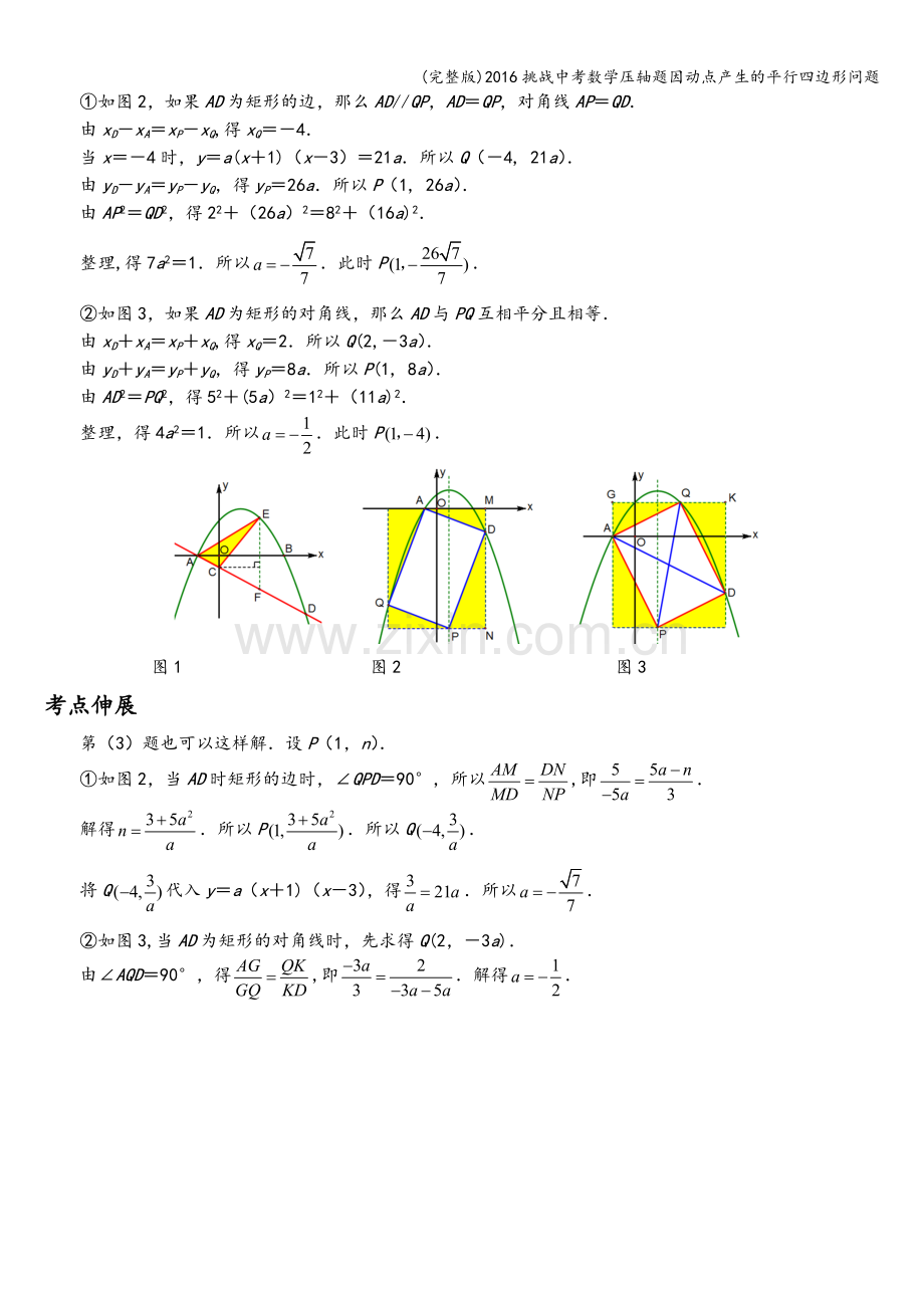 2016挑战中考数学压轴题因动点产生的平行四边形问题.doc_第2页