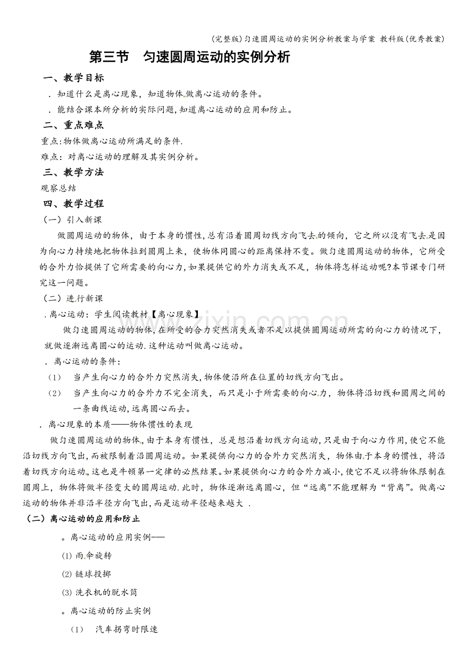 匀速圆周运动的实例分析教案与学案-教科版(优秀教案).doc_第1页