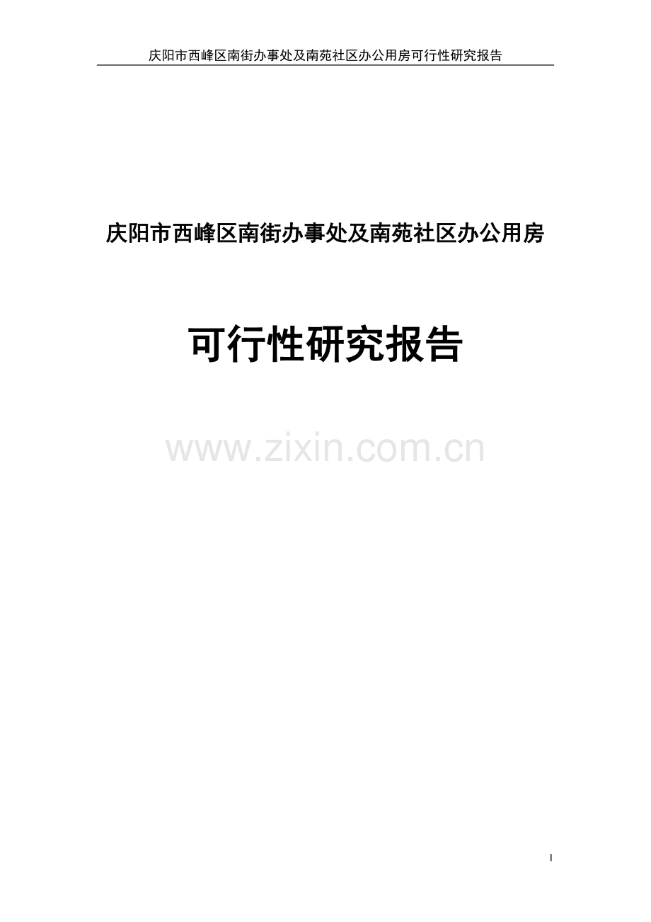 南街办事处及南苑社区办公用房项目可行性研究报告.doc_第1页