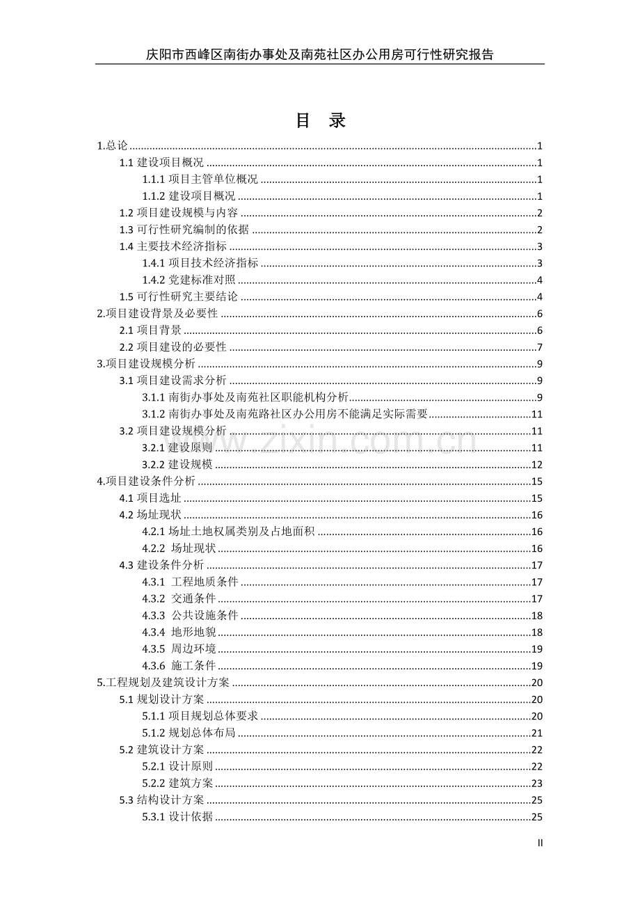 南街办事处及南苑社区办公用房项目可行性研究报告.doc_第2页