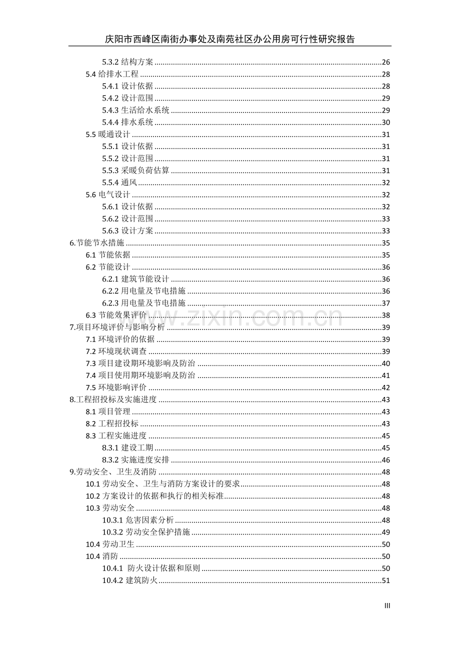 南街办事处及南苑社区办公用房项目可行性研究报告.doc_第3页