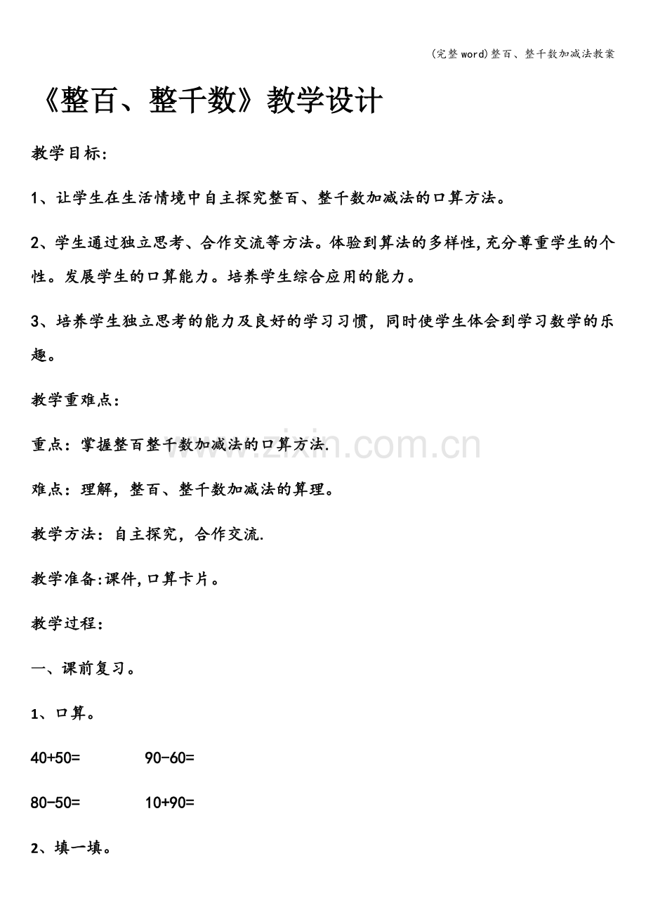 整百、整千数加减法教案.doc_第1页