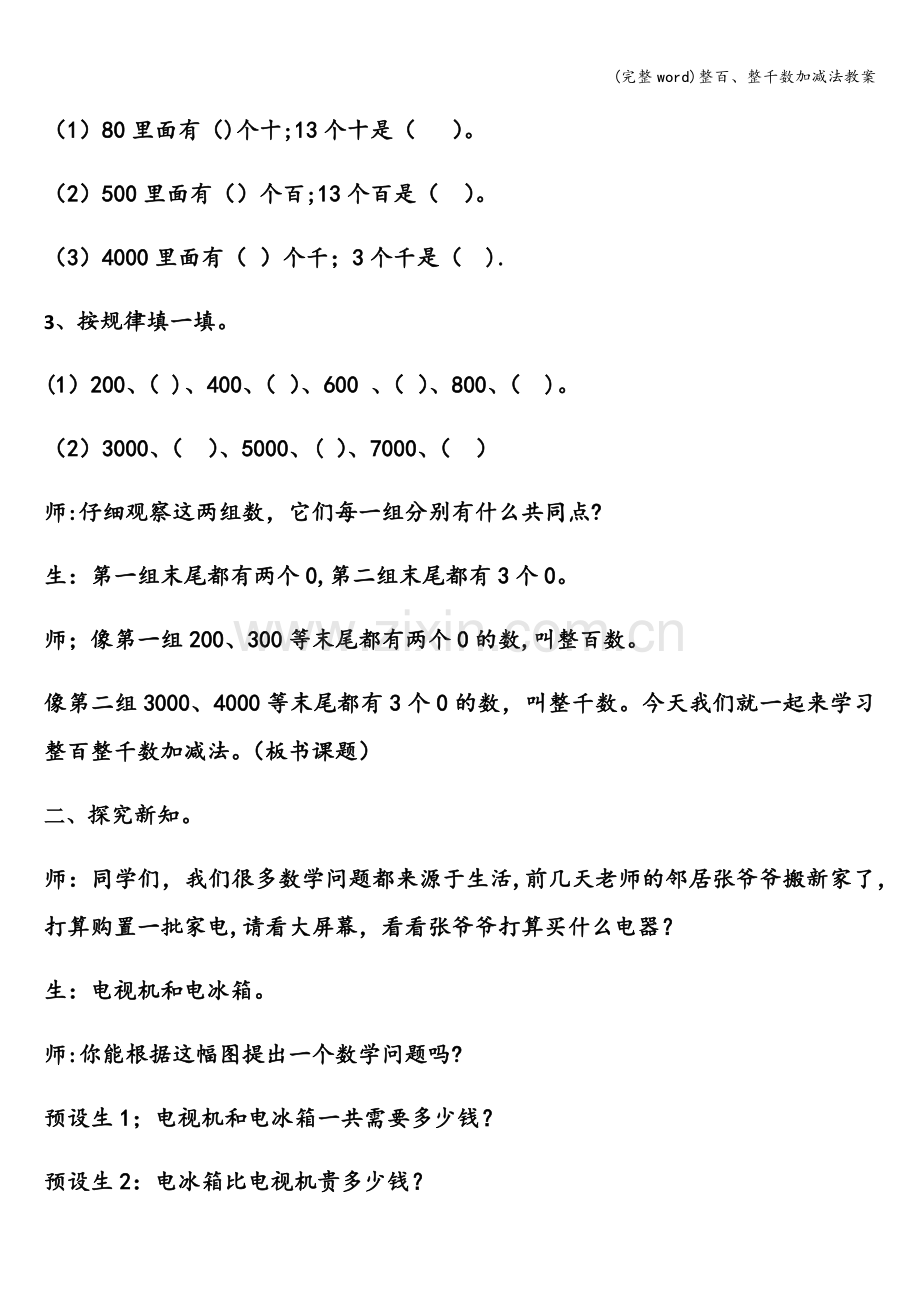 整百、整千数加减法教案.doc_第2页