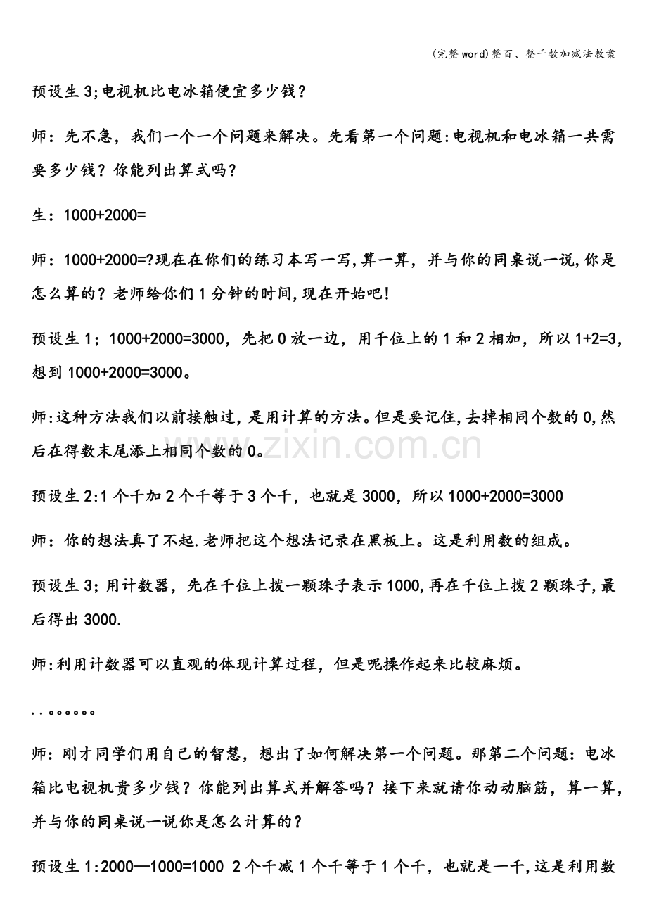 整百、整千数加减法教案.doc_第3页