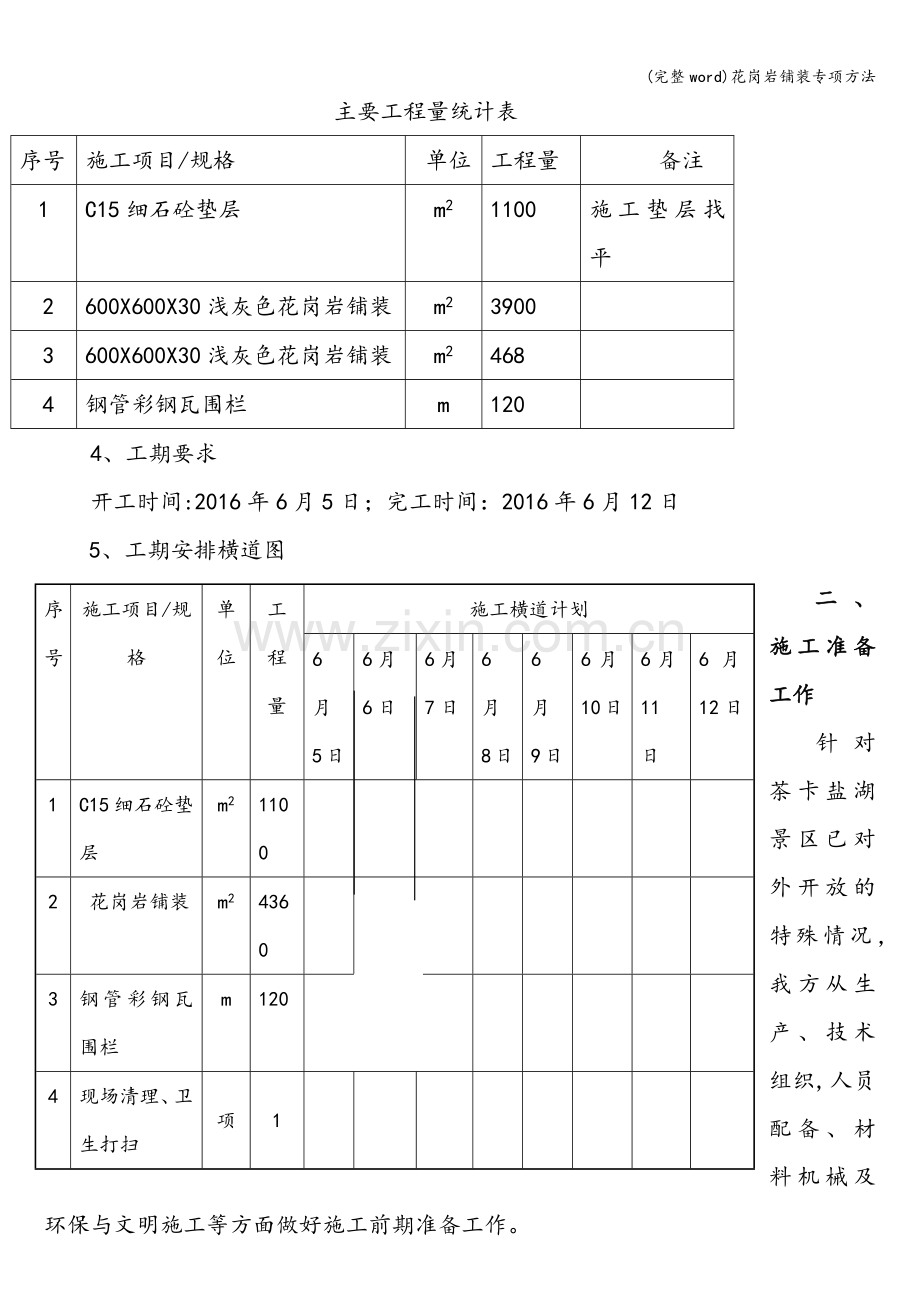 花岗岩铺装专项方法.doc_第2页