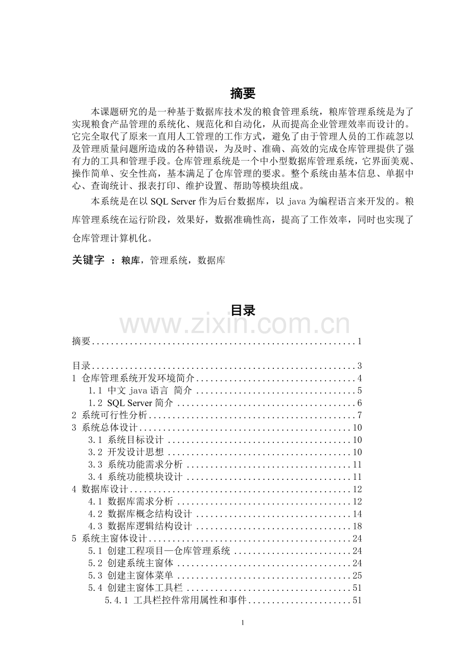 粮库管理信息系统设计毕业设计论文.doc_第2页