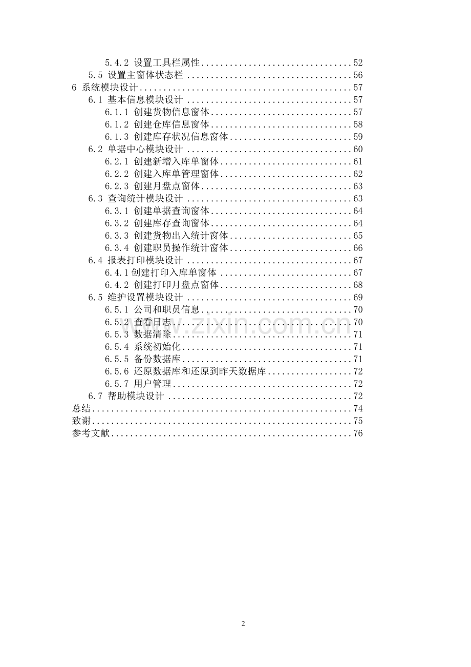 粮库管理信息系统设计毕业设计论文.doc_第3页