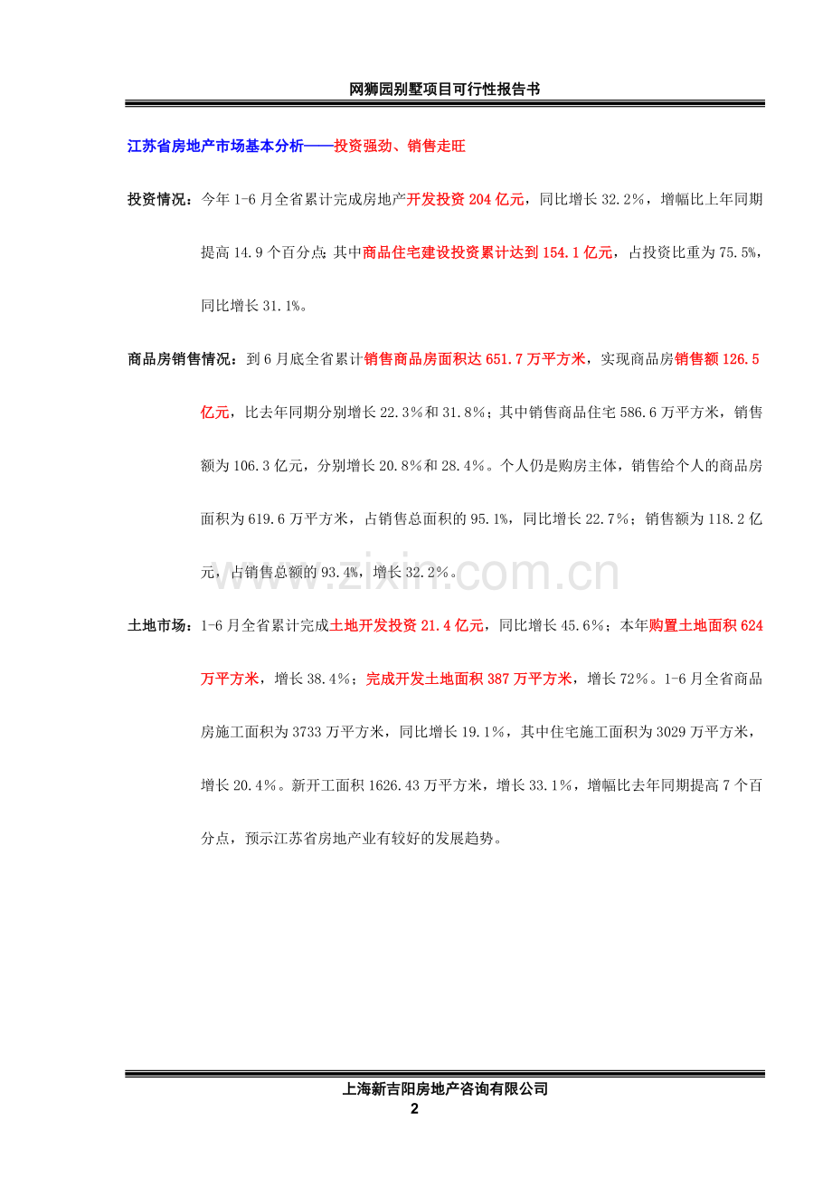 网狮园别墅项目建设投资可行性研究报告书.doc_第2页